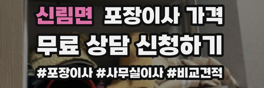 신림면 포장이사 가격