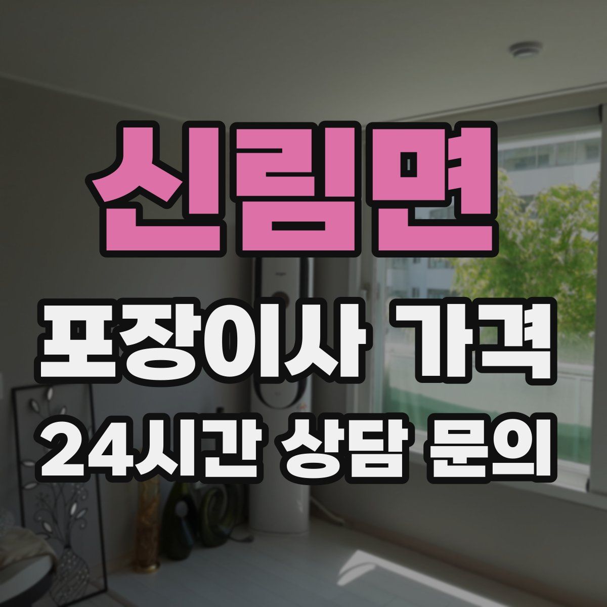 신림면 포장이사 가격