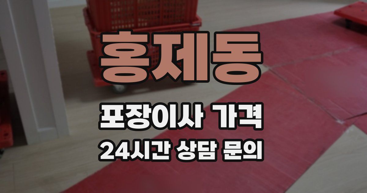 홍제동 포장이사 가격