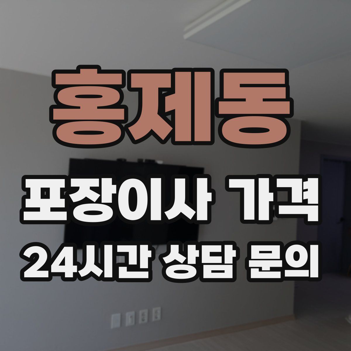 홍제동 포장이사 가격