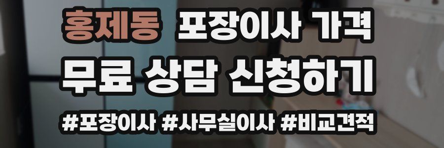 홍제동 포장이사 가격