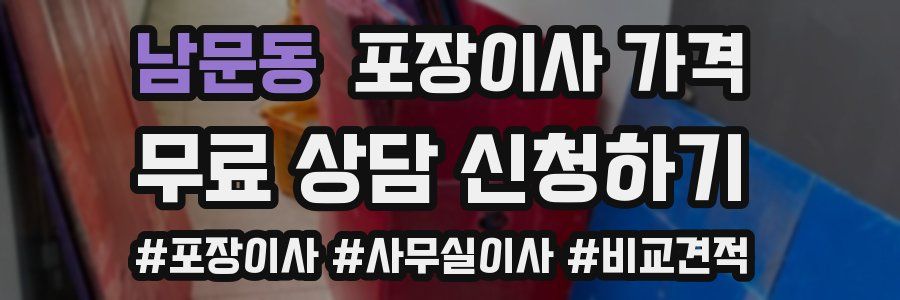 남문동 포장이사 가격