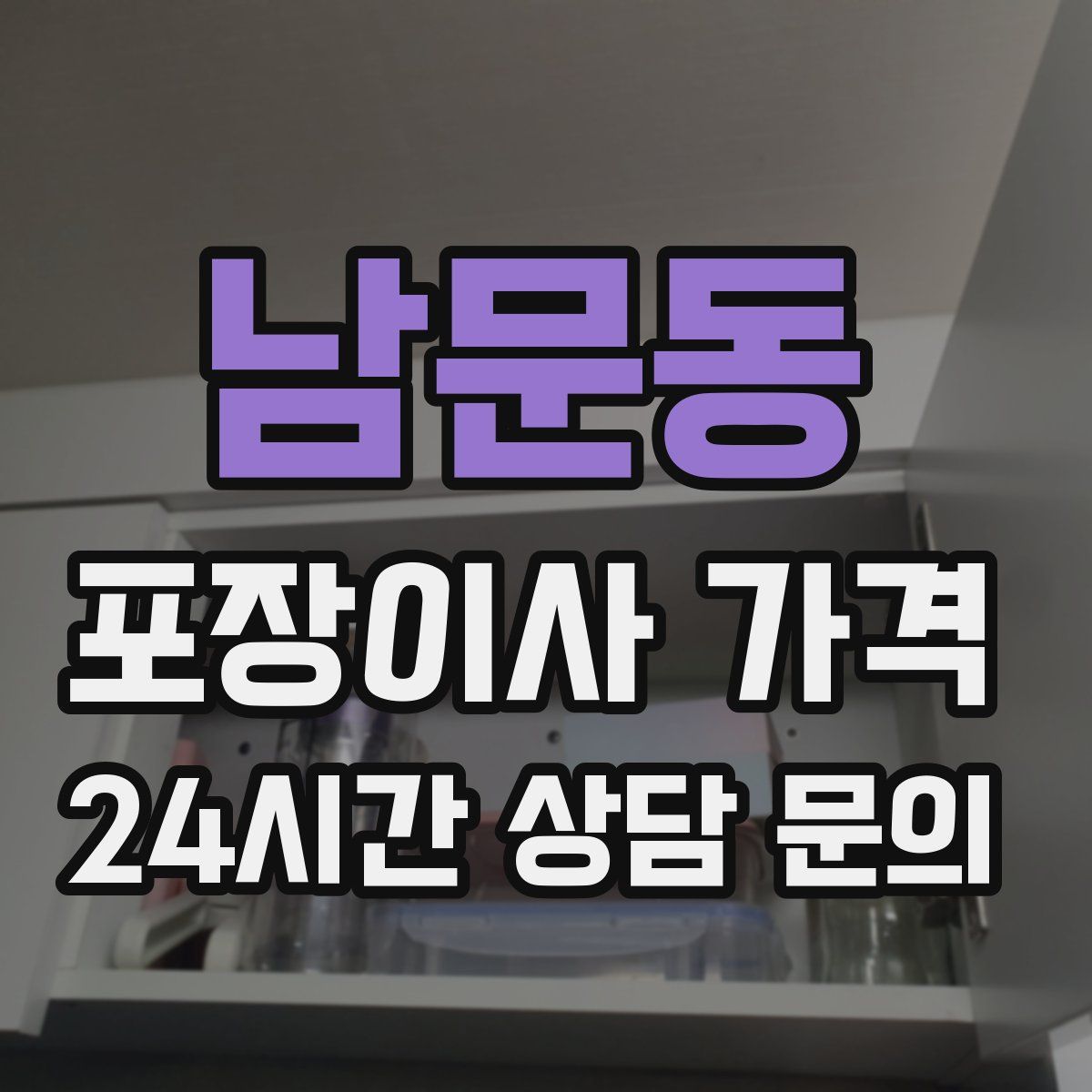 남문동 포장이사 가격