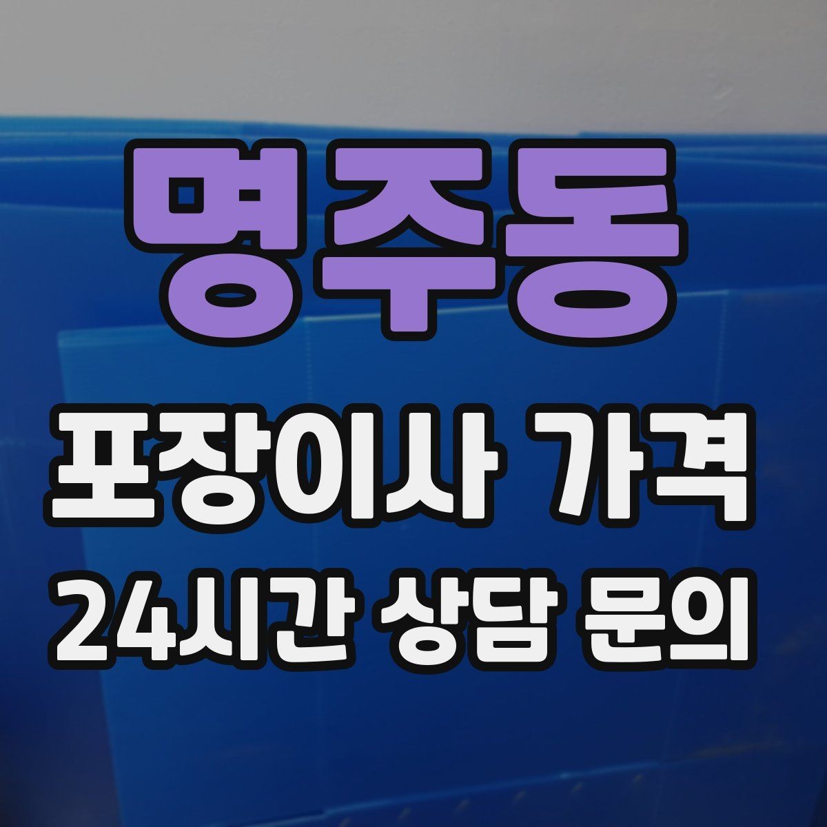 명주동 포장이사 가격 조명 교체 예정이면 이사와 같이 할까