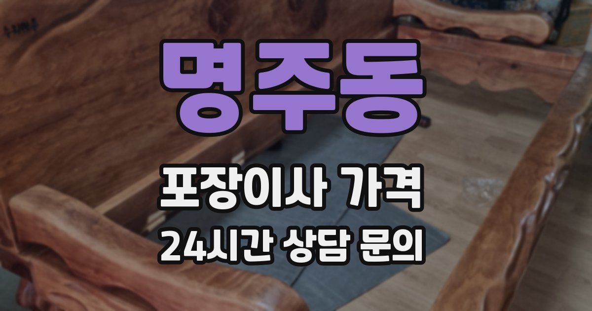 명주동 포장이사 가격