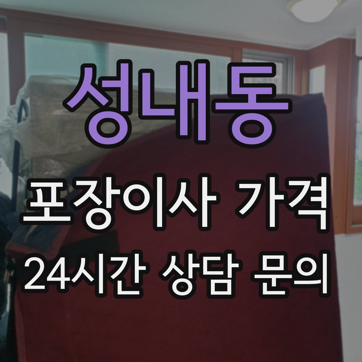 성내동 포장이사 가격 냉동식품이 많을 때 이사 당일 대처