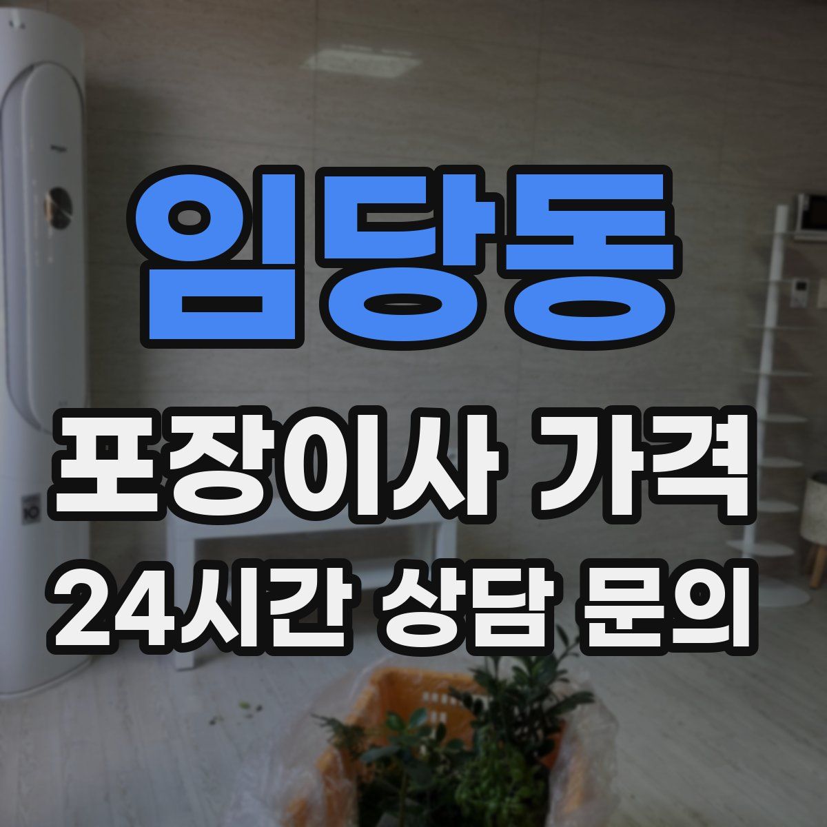 임당동 포장이사 가격