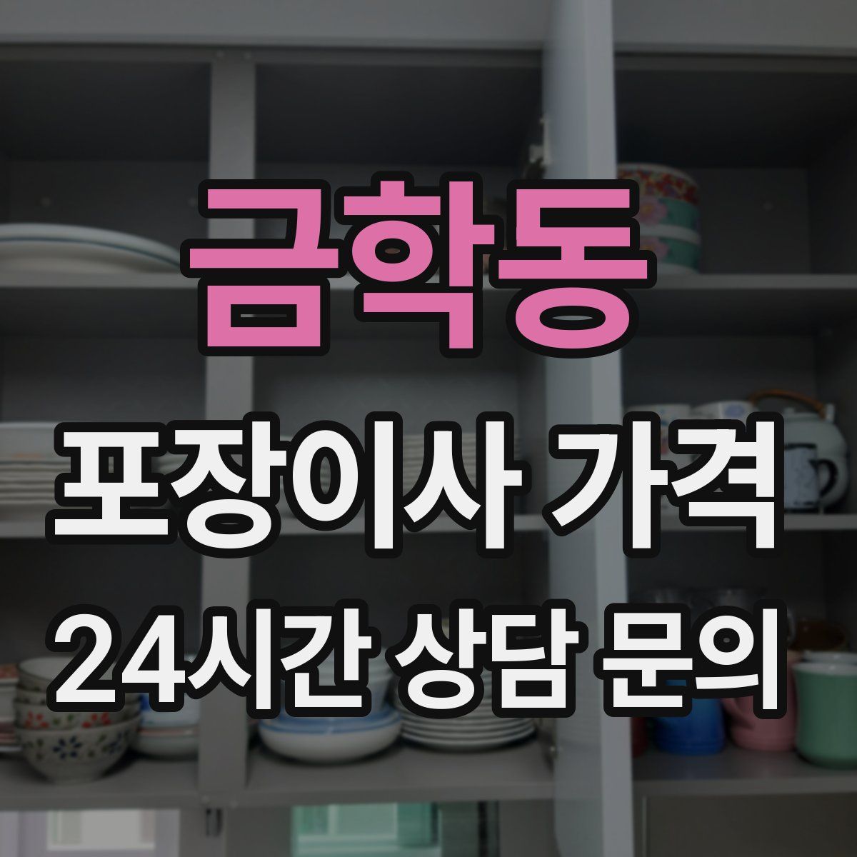 금학동 포장이사 가격