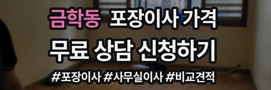 금학동 포장이사 가격