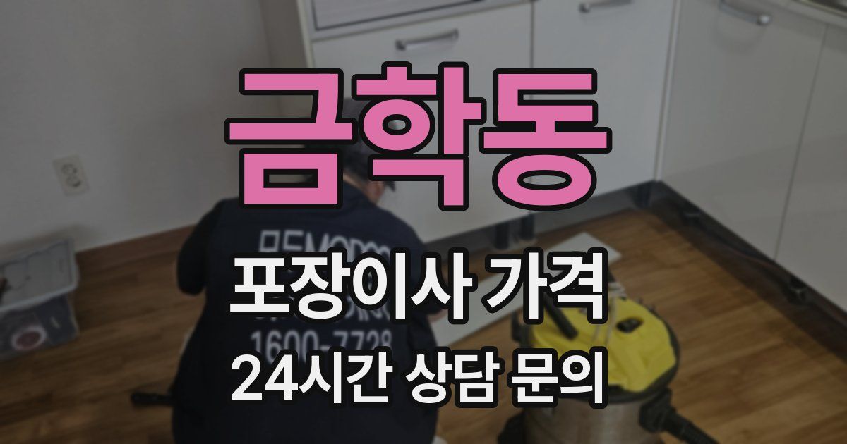 금학동 포장이사 가격