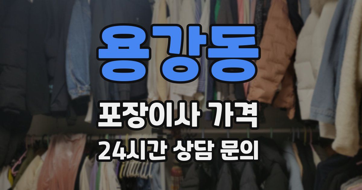 용강동 포장이사 가격