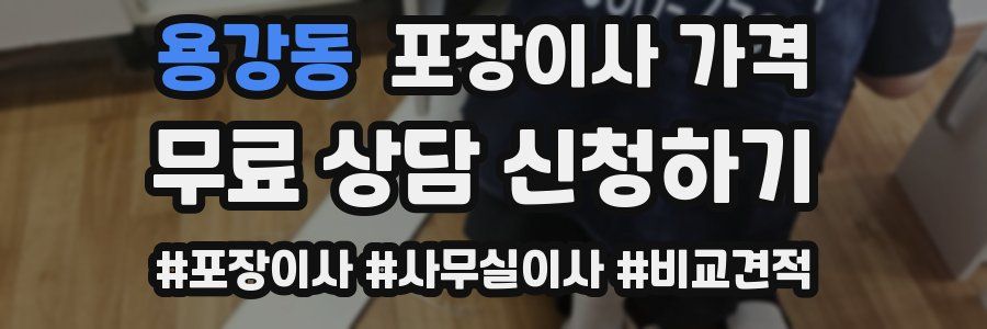 용강동 포장이사 가격