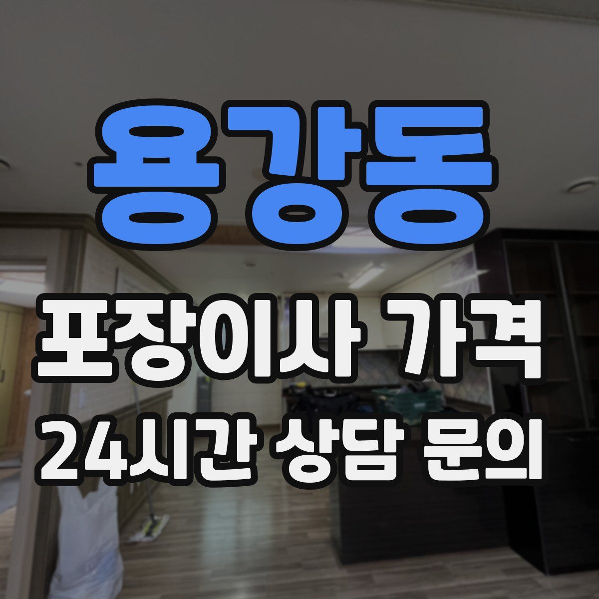 용강동 포장이사 가격