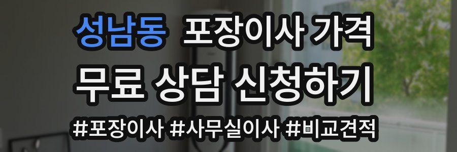 성남동 포장이사 가격