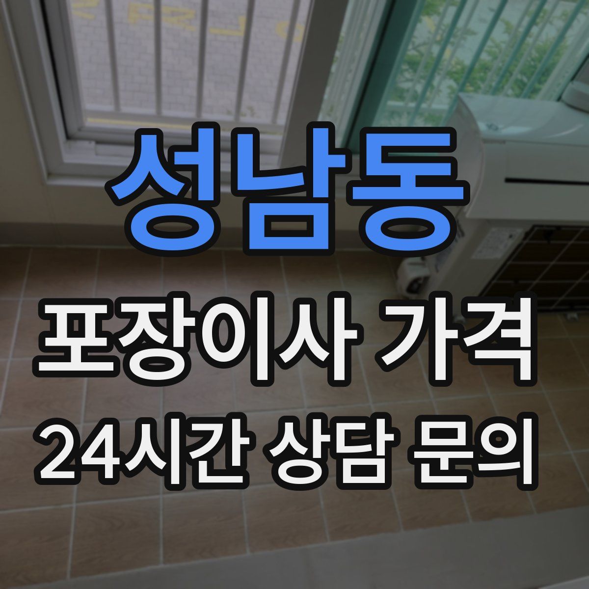 성남동 포장이사 가격