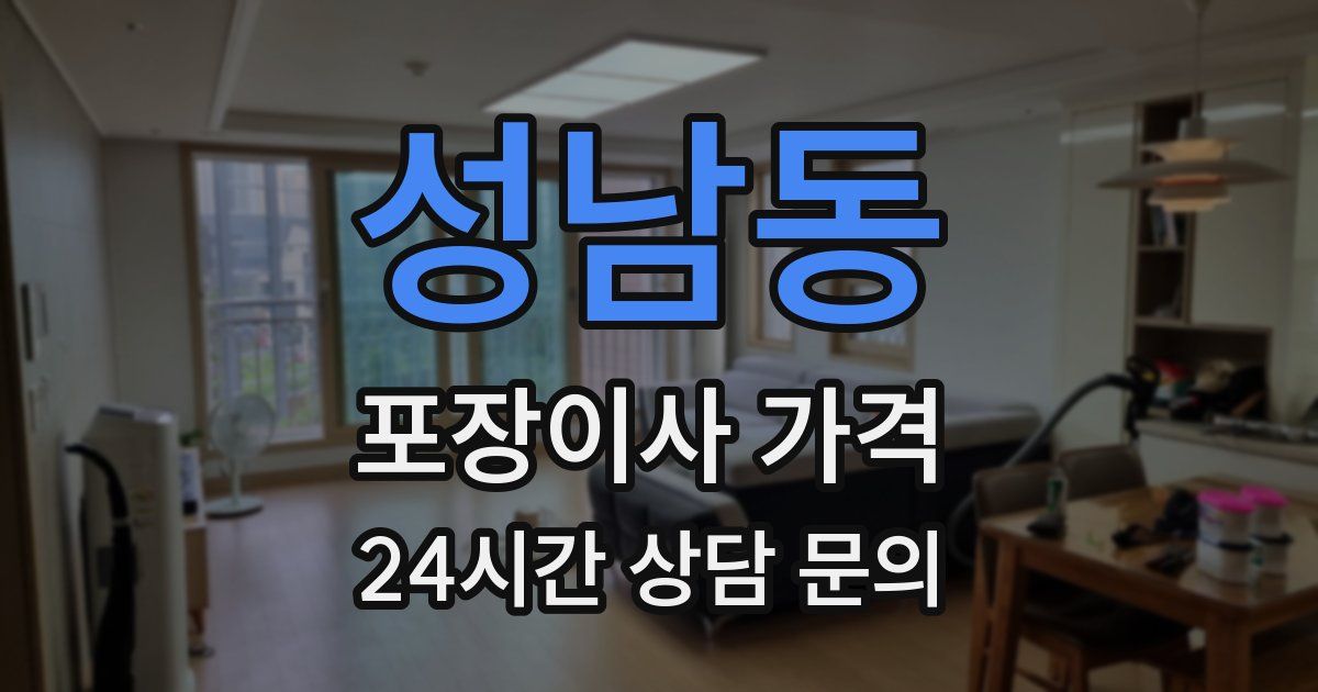 성남동 포장이사 가격