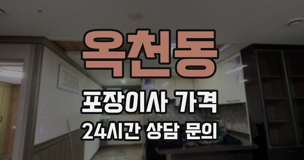 옥천동 포장이사 가격