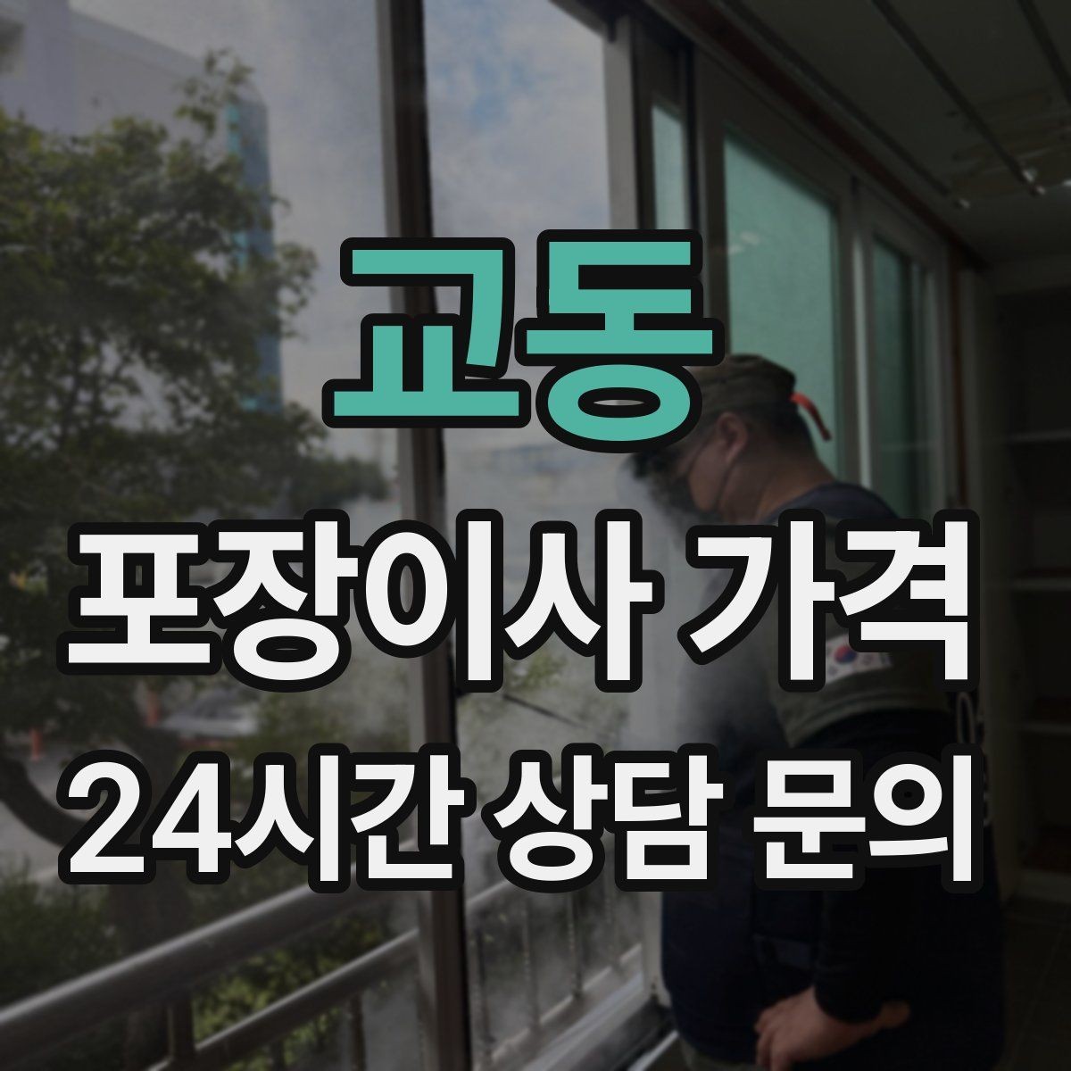 교동 포장이사 가격 포함 항목과 제외 항목 구분하기