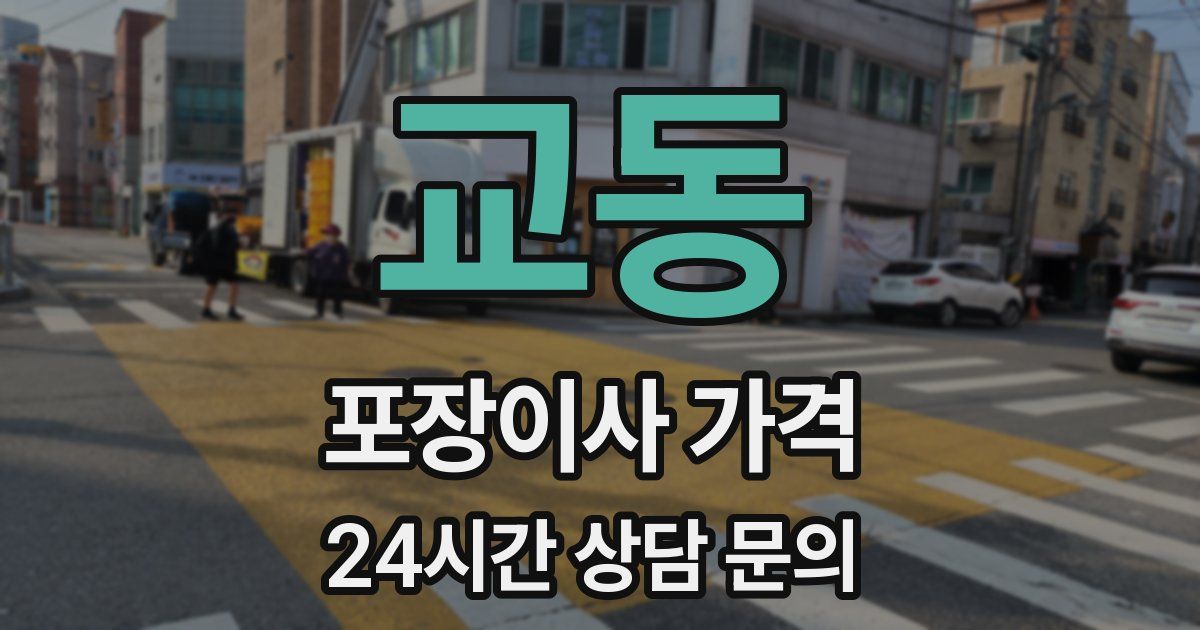 교동 포장이사 가격