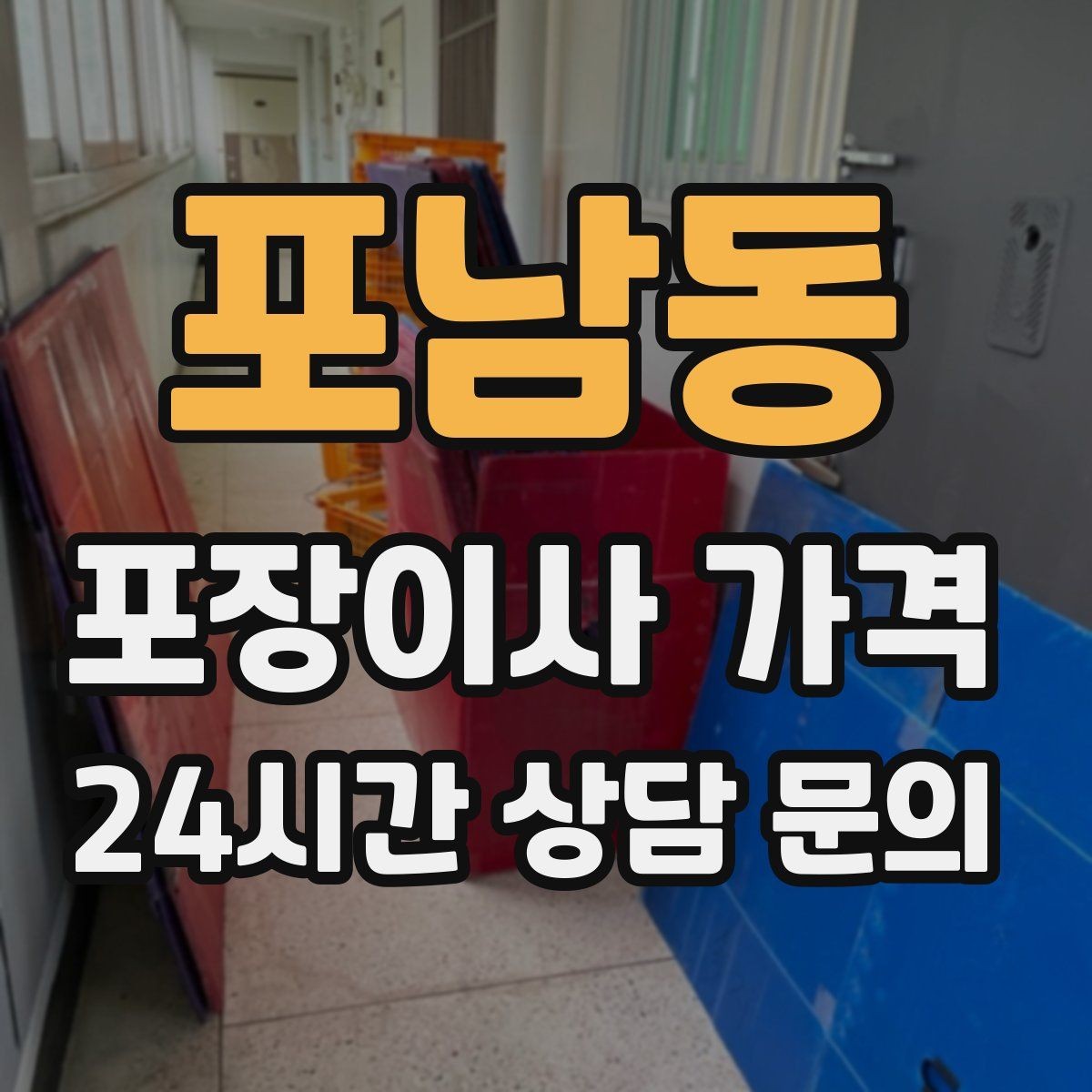 포남동 포장이사 가격 단독주택 이사에서 야외 동선이 변수인 이유