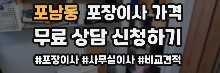포남동 포장이사 가격