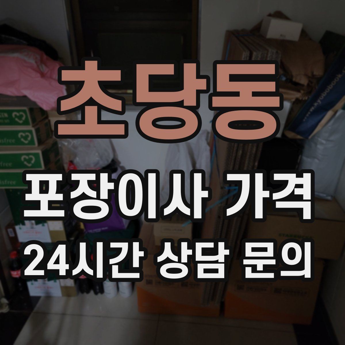 초당동 포장이사 가격 맞벌이 집이 놓치기 쉬운 준비 체크