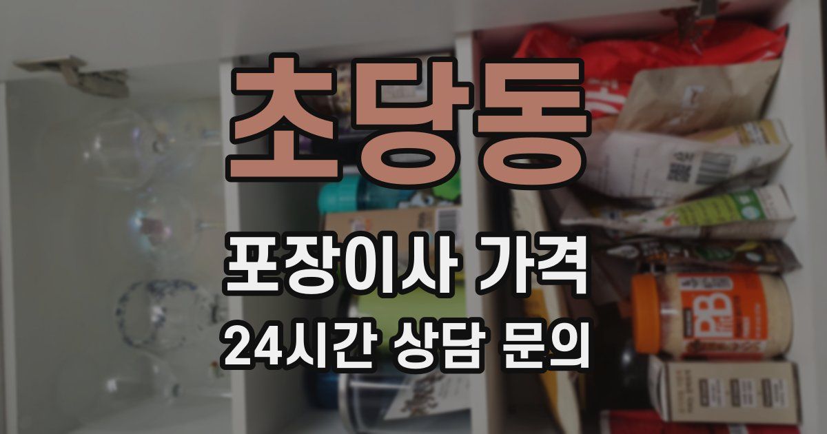 초당동 포장이사 가격