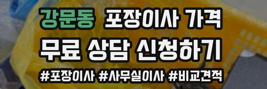 강문동 포장이사 가격