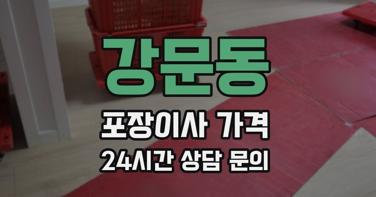 강문동 포장이사 가격