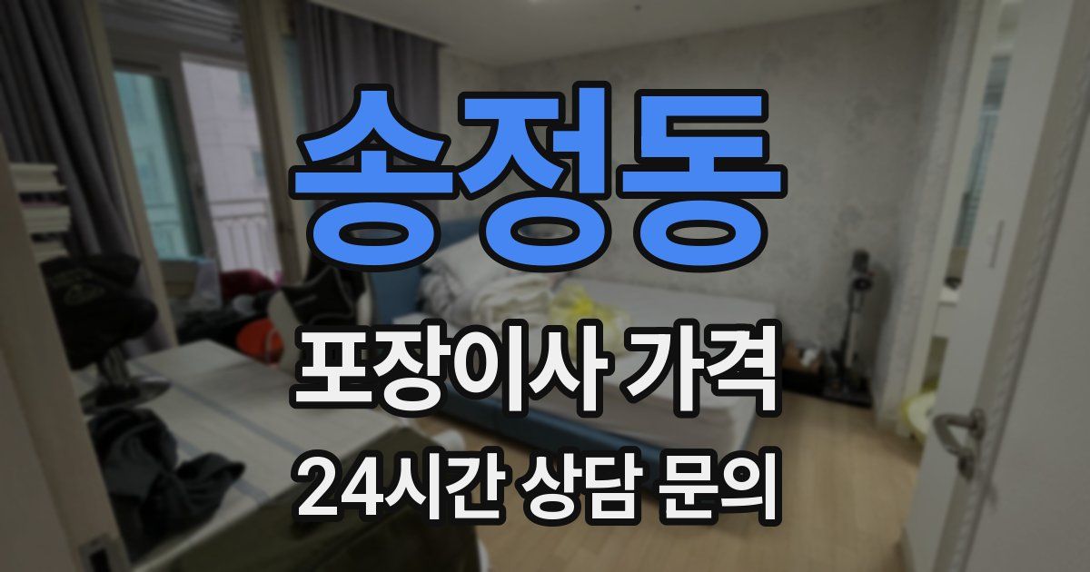 송정동 포장이사 가격