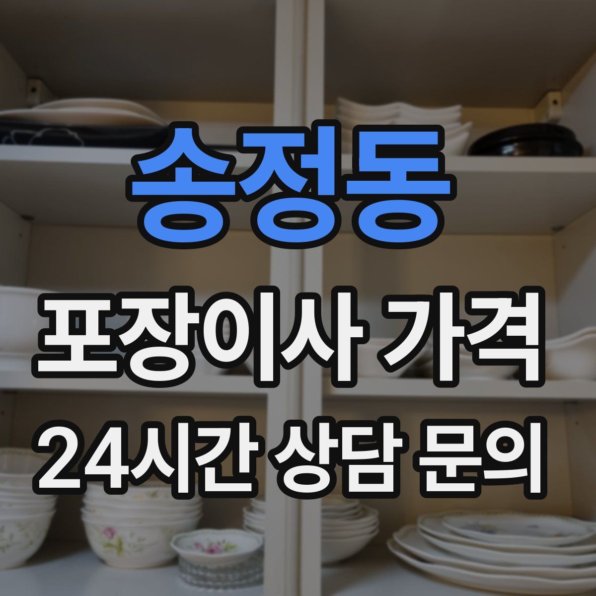 송정동 포장이사 가격