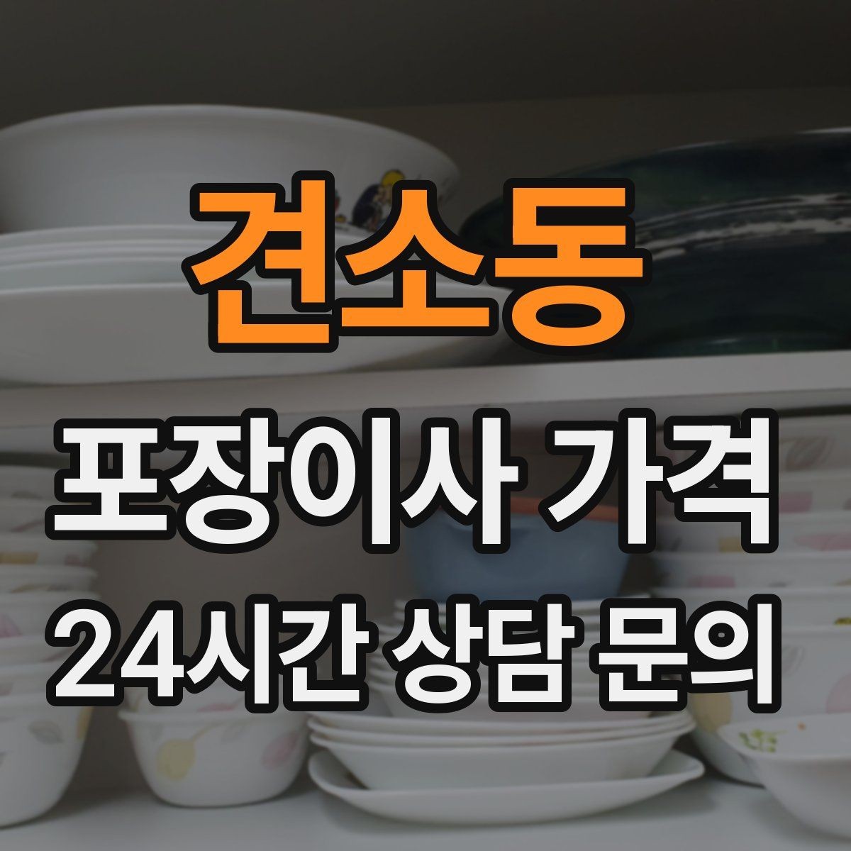 견소동 포장이사 가격 주방 짐이 많은 집 견적 핵심