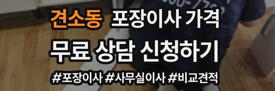 견소동 포장이사 가격