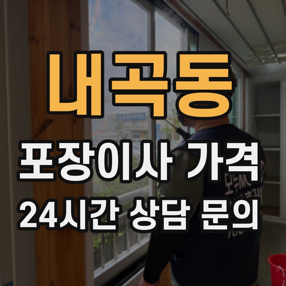 내곡동 포장이사 가격