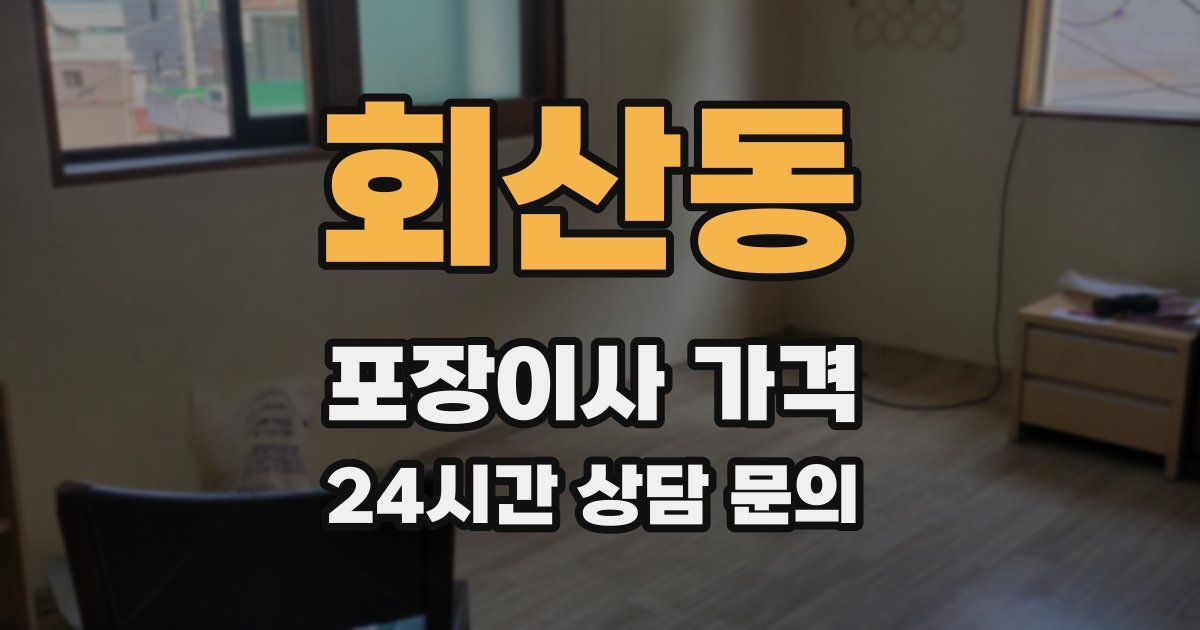 회산동 포장이사 가격