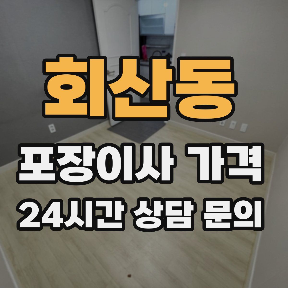 회산동 포장이사 가격