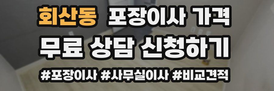 회산동 포장이사 가격