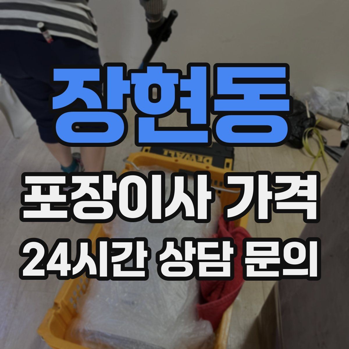 장현동 포장이사 가격 오후 이사가 유리한 경우는 언제일까