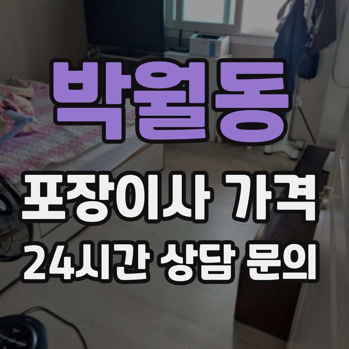 박월동 포장이사 가격