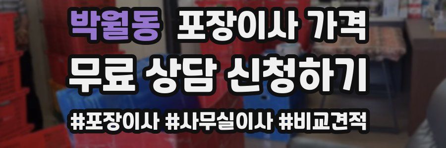 박월동 포장이사 가격