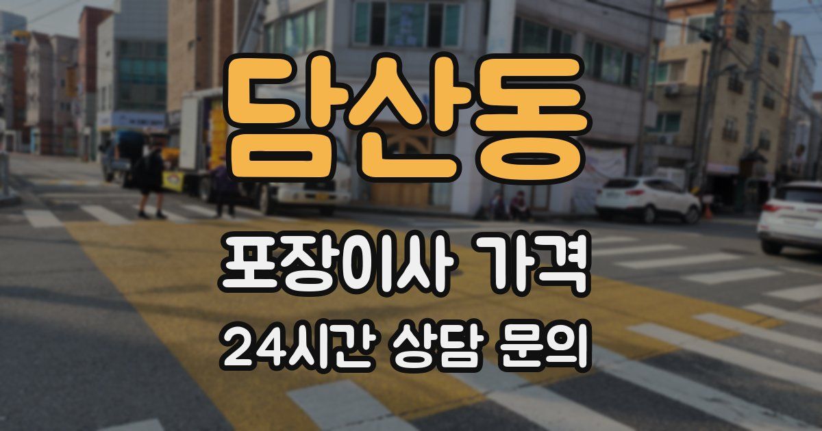 담산동 포장이사 가격