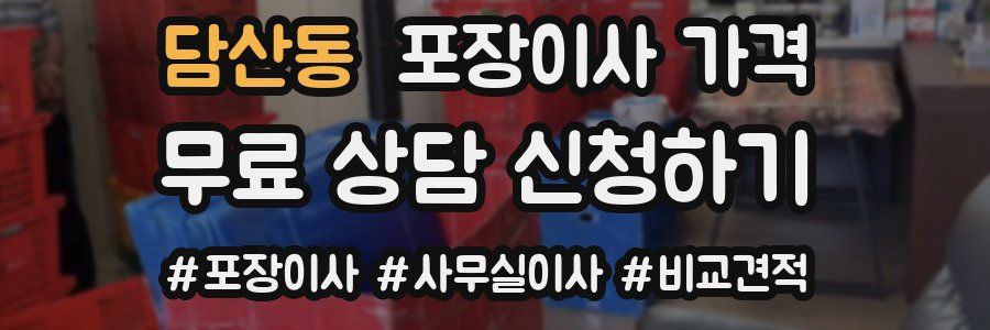 담산동 포장이사 가격