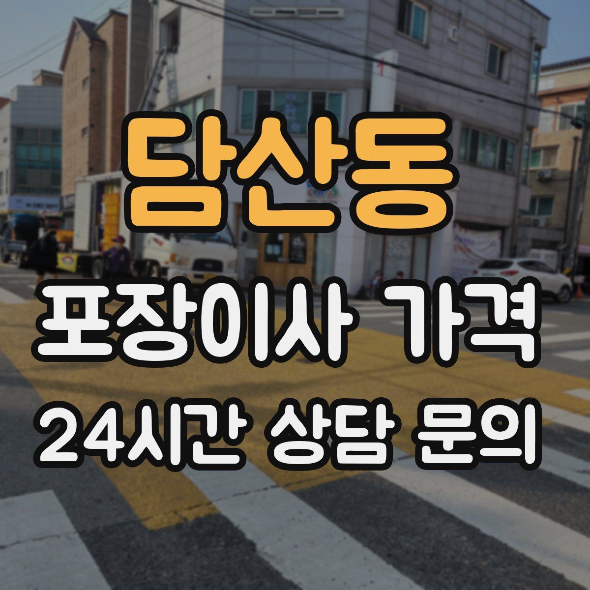 담산동 포장이사 가격