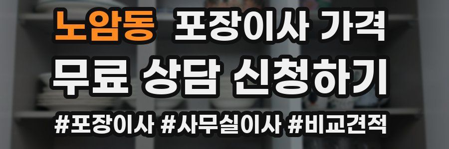 노암동 포장이사 가격