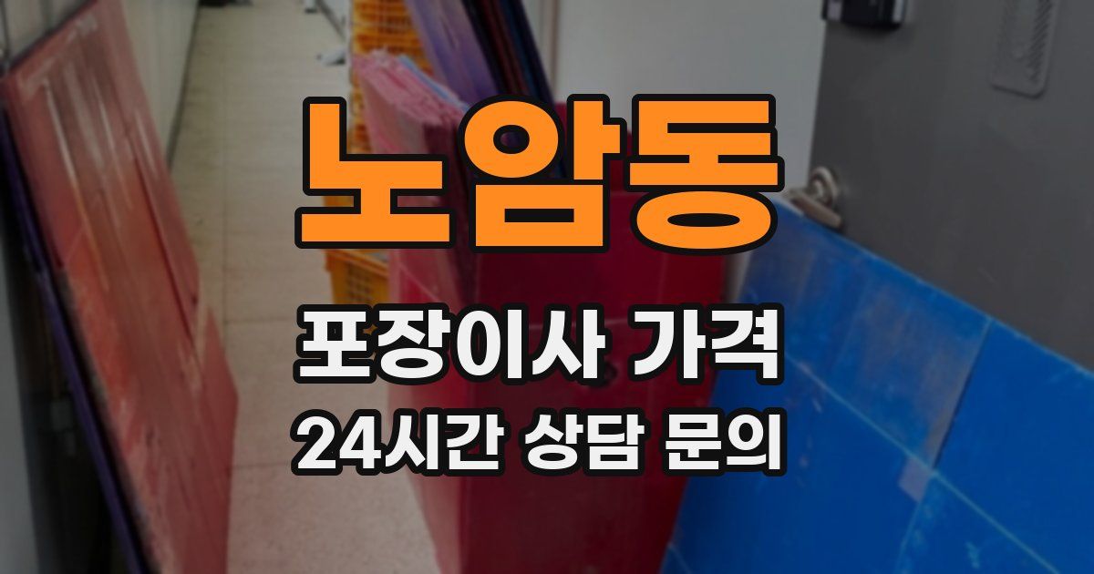 노암동 포장이사 가격