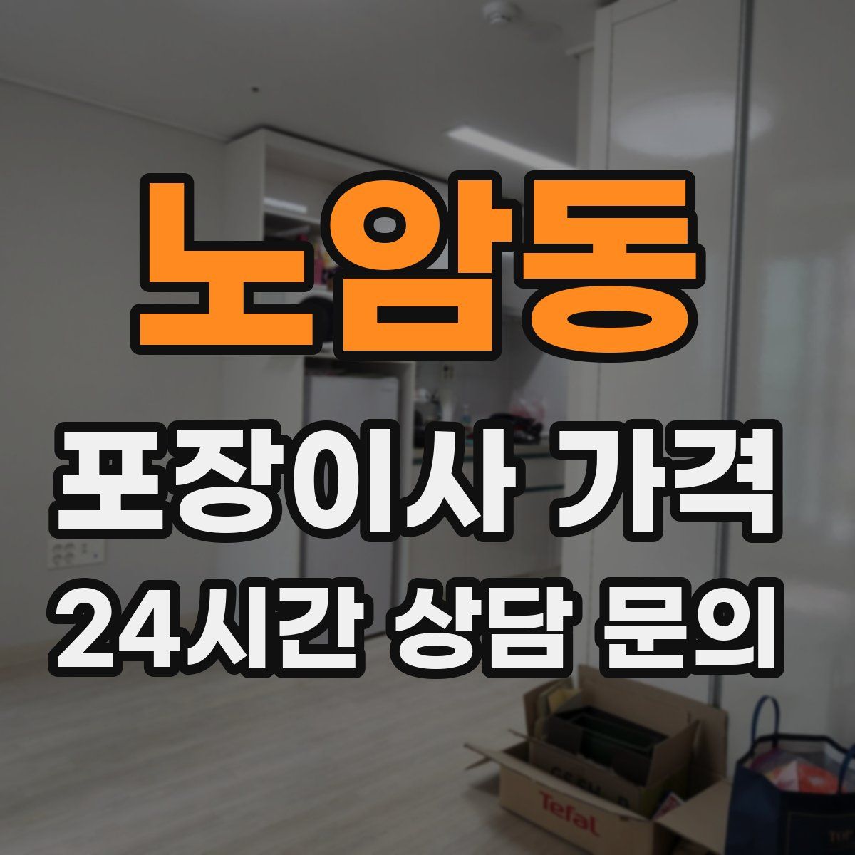 노암동 포장이사 가격