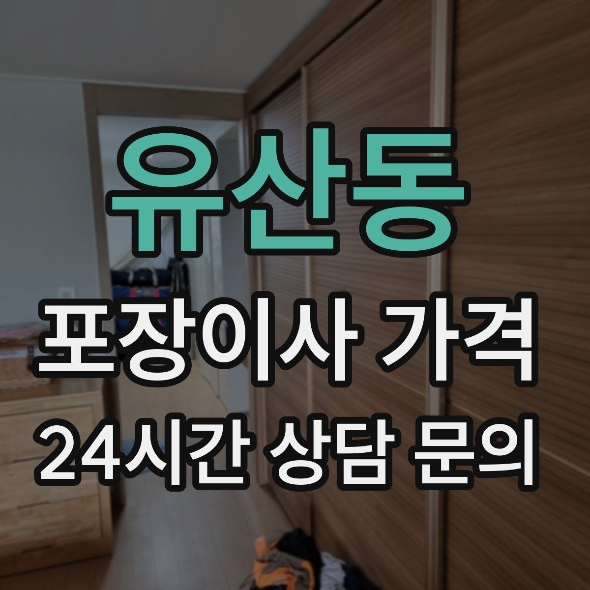 유산동 포장이사 가격 가구 배치도를 준비하면 좋은 이유