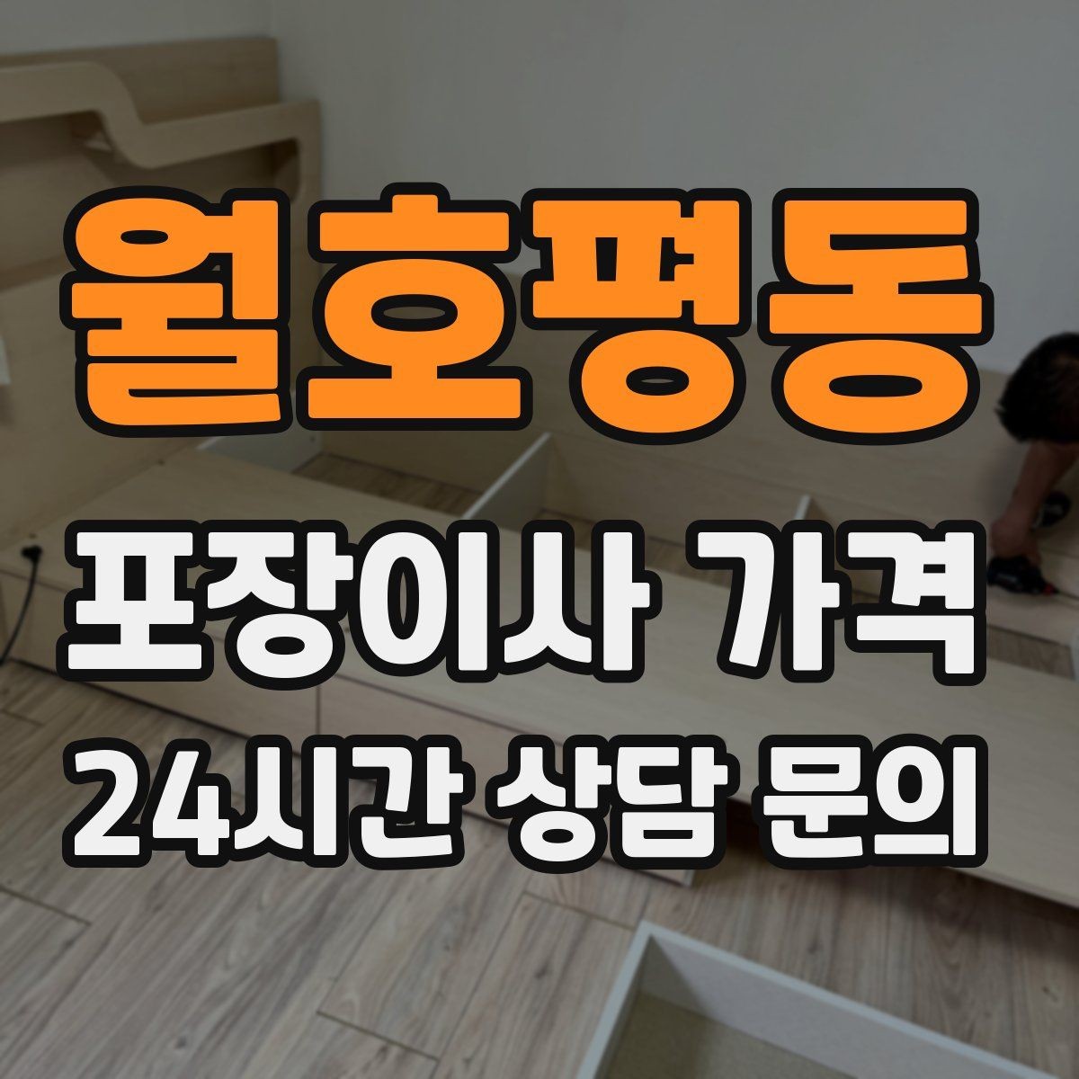 월호평동 포장이사 가격 대형폐기물 처리 시점이 중요한 이유