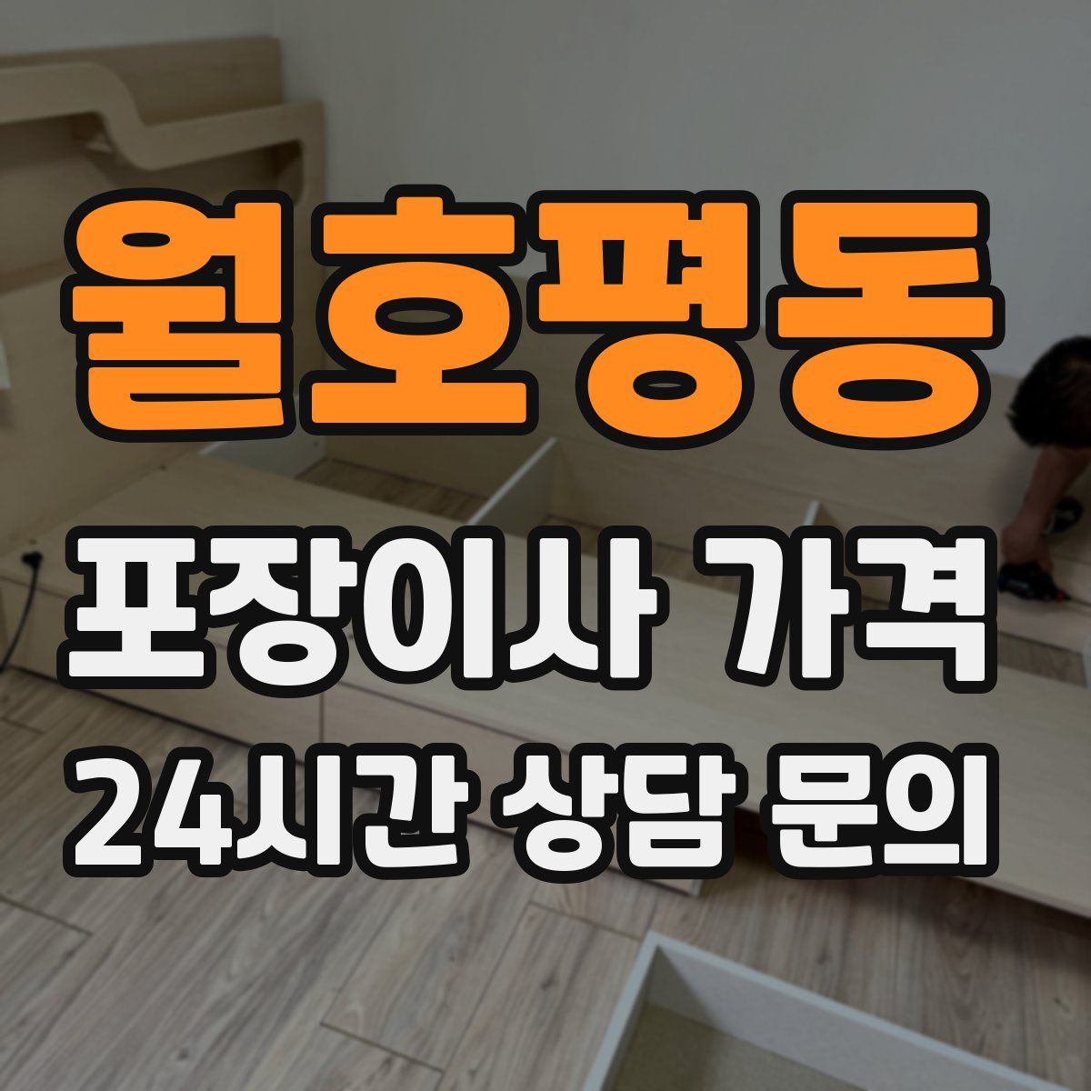 월호평동 포장이사 가격