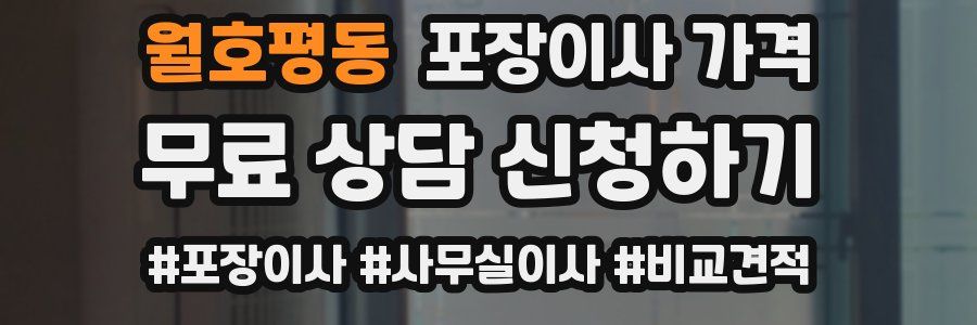 월호평동 포장이사 가격